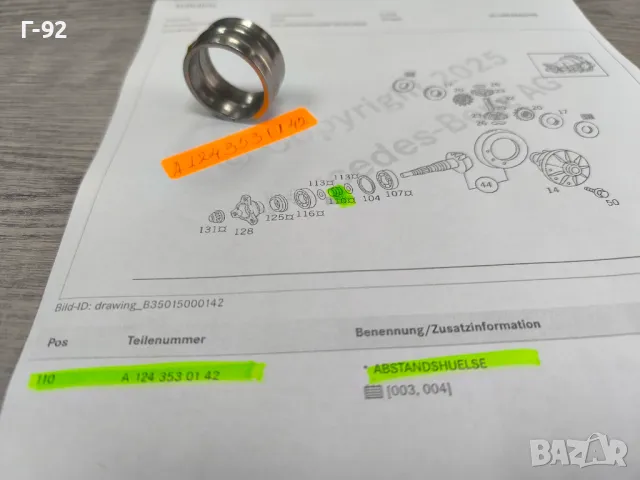 A1243530142**NEU**MERCEDES-BENZ**МАЧКАЩА СЕ ВТУЛКА (РАЗПОРНА) ЗА РЕГУЛИРАНЕ НА ДИФЕРЕНЦИАЛА**, снимка 4 - Части - 49649359