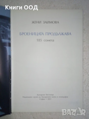 Броеницата продължава: 185 сонета - Жени Заимова, снимка 2 - Художествена литература - 26280824