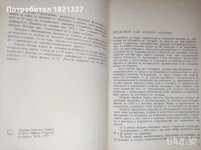 Методика на обучението по история , снимка 3 - Учебници, учебни тетрадки - 53375498