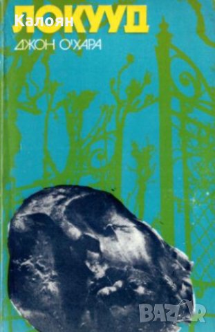 Джон О'Хара - Локууд (1981)