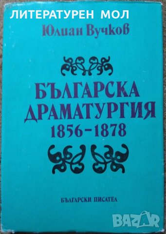 Българска драматургия 1856-1878 Юлиан Вучков 1989 г. , снимка 1 - Българска литература - 29646346