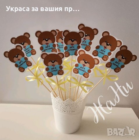 Топери за бебешка погача с пожелания за орисане на бебето 