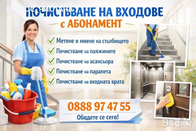 Почистване на входове с абонамент 