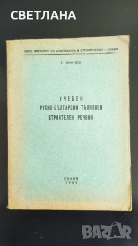 Учебен руско-български тълковен строителен речник