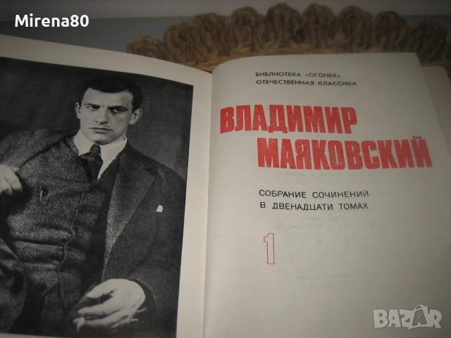 Владимир Маяковски - Събрани съчинения - т.1, снимка 4 - Художествена литература - 52876114