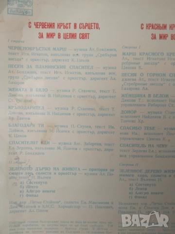 С Червения Кръст В Сърцето, За Мир В Целия Свят - грамофонна плоча , снимка 2 - Грамофонни плочи - 51884653