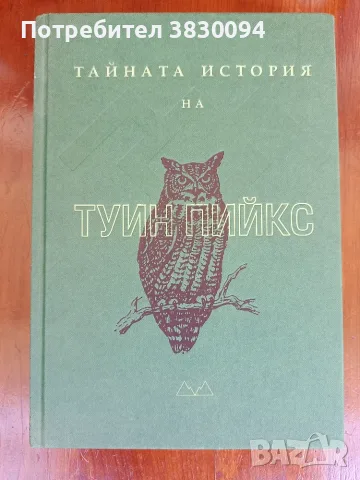 Тайната История на Туин Пийкс, снимка 7 - Художествена литература - 55979548