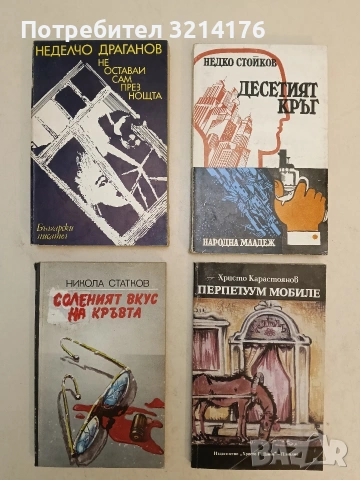 Не оставай сам през нощта - Неделчо Драганов 