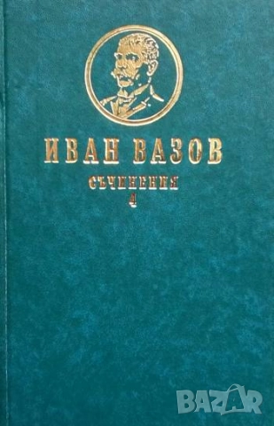 Съчинения в четири тома. Том 4 Пътеписи и драми Иван Вазов