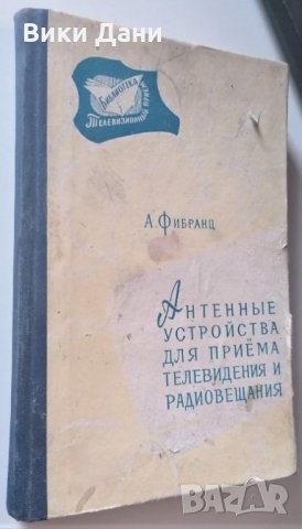 Антенные КНИГА устройства для приема телевидения и радиовещания 1964