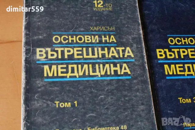 Основи на вътрешната медицина Том 1-3-4 12 Харисън, снимка 2 - Специализирана литература - 47770716