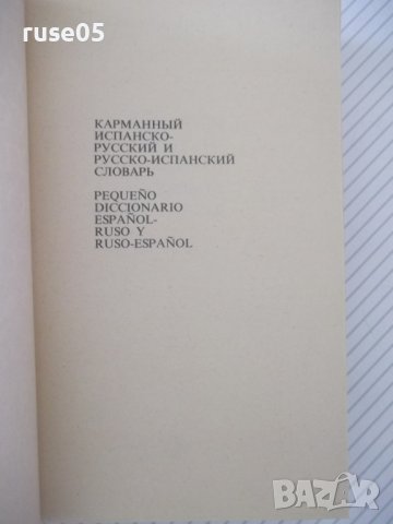Книга"Испанско-русск.русско-исп.словарь-К.Марцишевская"-452с, снимка 2 - Чуждоезиково обучение, речници - 40697376