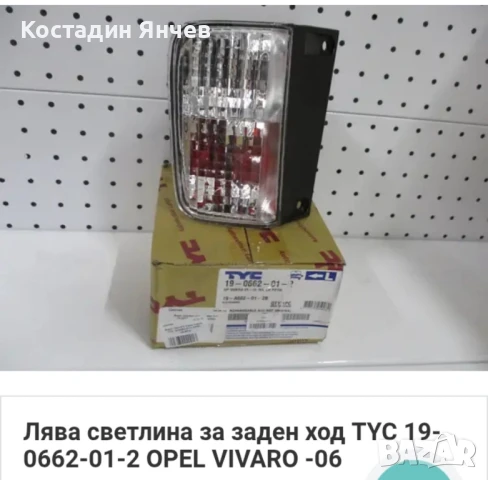Светлина за заден ход, мъгла за Opel vivaro, Renault traffic , снимка 9 - Части - 51408557