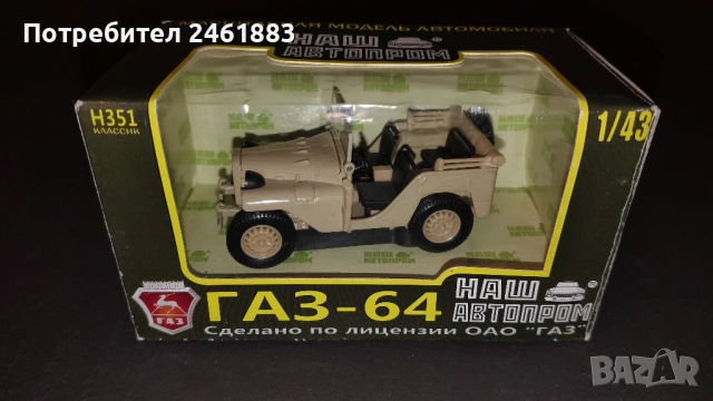 1/43 НАШ  АВТОПРОМ метални колекционерски колички ГАЗ, Москвич, ЗИС нови, снимка 4 - Колекции - 54167715