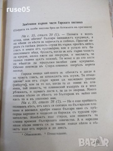 Книга "Горски пѫтникъ - Г. С. Раковски" - 168 стр., снимка 6 - Художествена литература - 44373640
