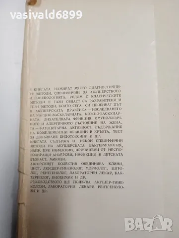 "Диагностични методи в акушерството и гинекологията", снимка 5 - Специализирана литература - 47827689