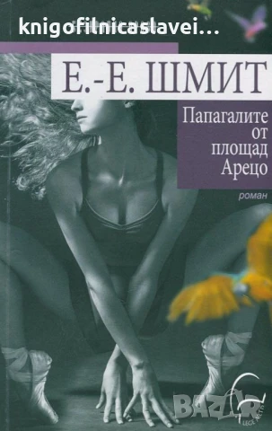 Ерик-Еманюел Шмит - Папагалите от площад "Арецо" (2015)(Безкрайна проза)