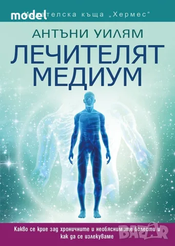 Лечителят медиум - Антъни Уилям