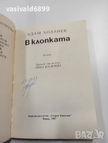 Адам Холанек - В клопката , снимка 4 - Художествена литература - 49726508