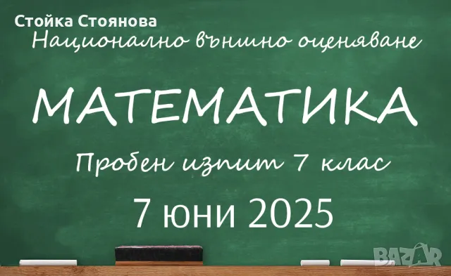 Пробен изпит по математика за 7 клас, Бургас - формат НВО, пробна матура, снимка 1