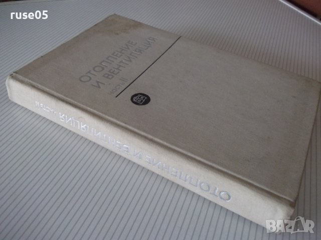 Книга "Отопление и вентиляция-часть II-Богословский"-440стр., снимка 12 - Специализирана литература - 38272114