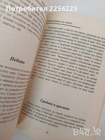 Наследството на Маите, снимка 5 - Художествена литература - 54317443