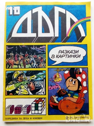 Списание / комикс "Дъга" № 10 - 1982г