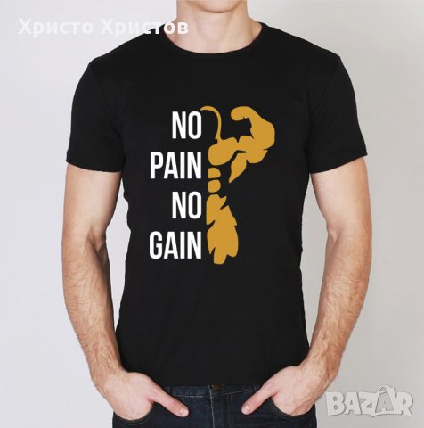 Тениска No Pain No Gain Мъжки и детски модели, снимка 2 - Тениски - 31091203