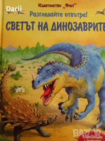 Разгледайте отвътре! Светът на динозаврите- Алекс Фрит, Питър Скот