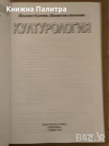 Културология- Влъчко Кунчев, Валентин Ангелов, снимка 2 - Други - 35056009