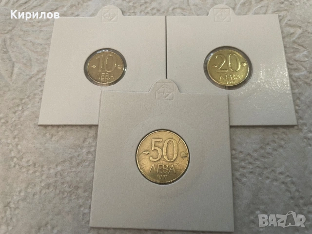 10,20 и 50 лева, 1997г.