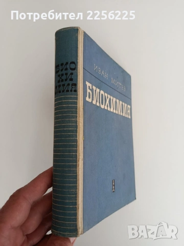 Биохимия, снимка 13 - Специализирана литература - 54291680