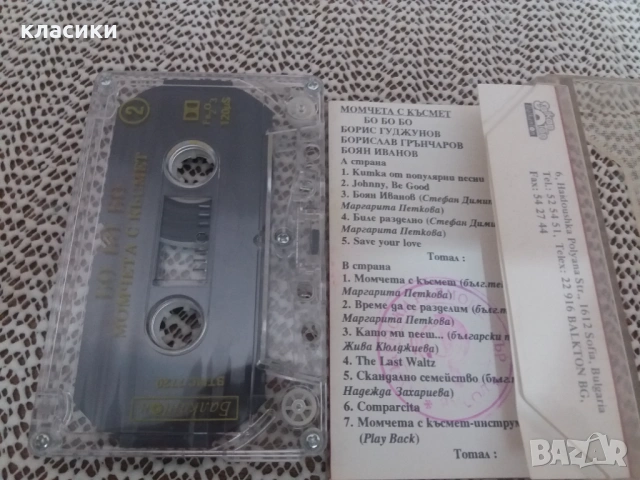 Бо-Бо-Бо., снимка 2 - Аудио касети - 53891135