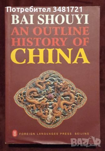 История - Китай, САЩ, индианци, праистория, Финландия [10 книги], снимка 2 - Художествена литература - 52898179