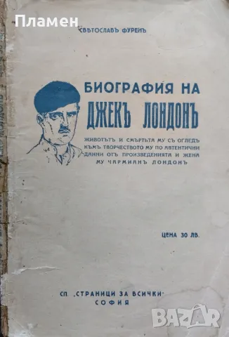 Биография на Джекъ Лондонъ Светославъ Фуренъ