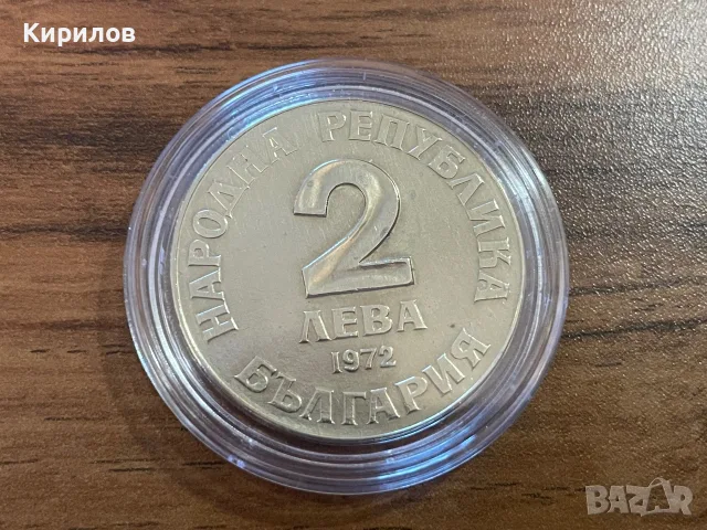 Юбилейни 2 лева, 1972г. “Добри Чинтулов”, снимка 2 - Нумизматика и бонистика - 55746494