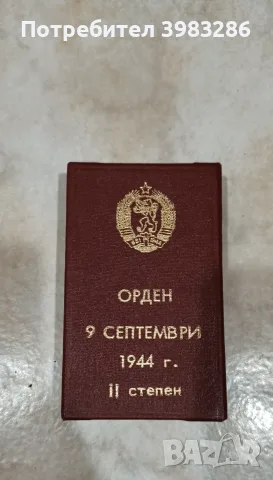 Български орден "9-ти септември 1944", снимка 2 - Антикварни и старинни предмети - 55771013
