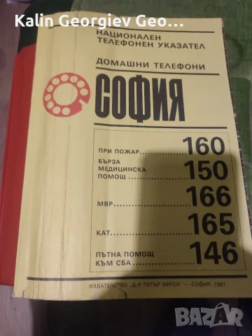 телефонен указател 1987, снимка 2 - Други ценни предмети - 56465665
