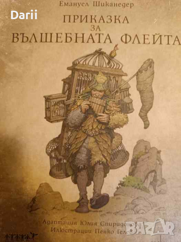 Приказка за вълшебната флейта + CD -Волфганг Амадеус Моцарт, Емануел Шиканедер