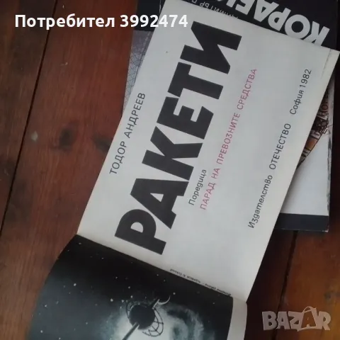 Парад на превозните средства, 1985г. 3 книги, снимка 6 - Специализирана литература - 49137864