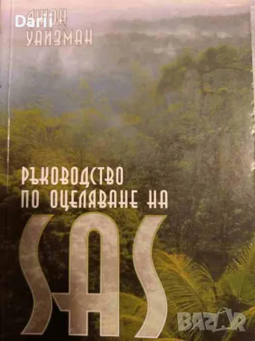 Ръководство по оцеляване на SAS. Книга 1- Джон Уайзман