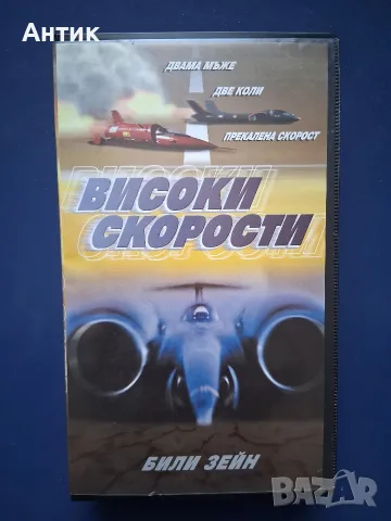Видеокасета VHS Високи Скорости / Били Зейн 