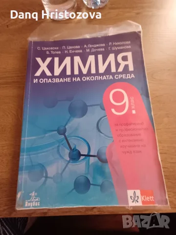 Химия за 9 клас