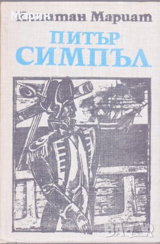 Питър Симпъл