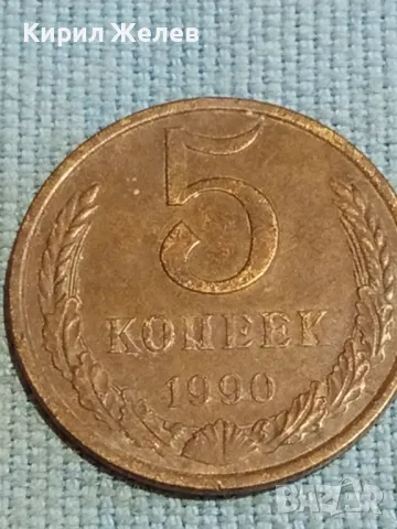 Стара монета 5 копейки 1990г. СССР рядка за КОЛЕКЦИЯ ДЕКОРАЦИЯ 39198, снимка 2 - Нумизматика и бонистика - 48217554