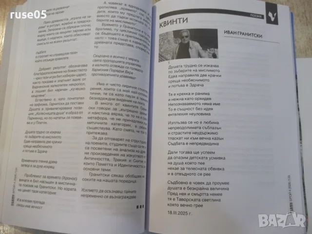Списание "Везни - брой 4 2026/3 - Колектив" - 240 стр., снимка 5 - Списания и комикси - 55838115