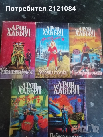 Мисия земя том 4 -5 -6 -7 -9 / Л. Рон Хабърд 