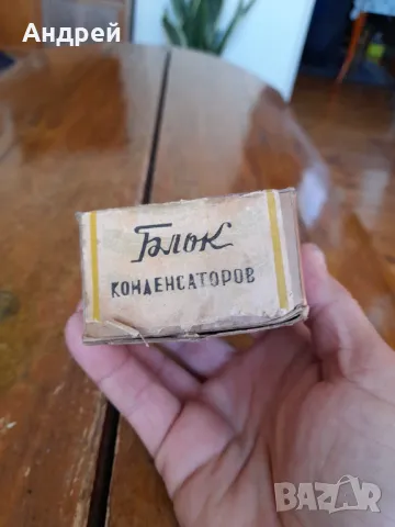 Стар въздушен,настройващ кондензатор НСБ 0465.000, снимка 3 - Други ценни предмети - 47786842