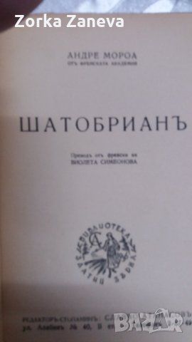  андре мороа шатобрианъ антикварна стоиност