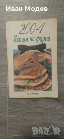 Продавам готварска книга 200+1 Ястия на фурна